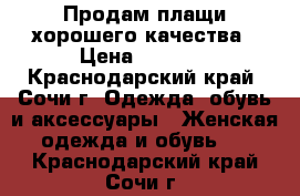 Продам плащи хорошего качества › Цена ­ 3 500 - Краснодарский край, Сочи г. Одежда, обувь и аксессуары » Женская одежда и обувь   . Краснодарский край,Сочи г.